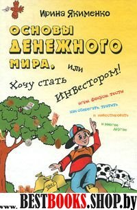 Основы денежного мира, или хочу стать инвестором