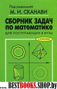 Сборник задач по математике для пост. в ВУЗЫ