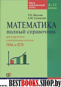 Математика 5-11кл Полный справочник (карманный)