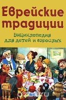 Энциклопедия для детей и взрослых.Еврейские традиции