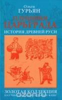 Пленники Царьграда. История древней Руси