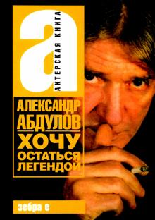 Хочу остаться легендой; А. Абдулов. Актерская книга