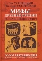 Л.Успенский Мифы Древней Греции