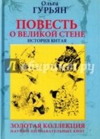 Повесть о великой стене. История Китая