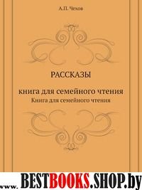 Рассказы. Книга для семейного чтения (Детские рисунки)