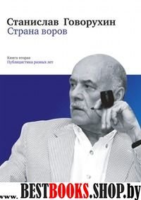 Страна воров