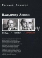 Владимир Ленин: Вождь/Убийца/Личность