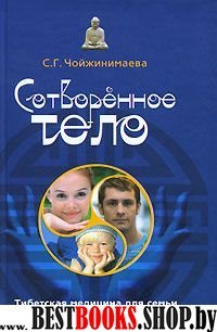 Сотворенное тело.Тибетская медицина для всей семьи