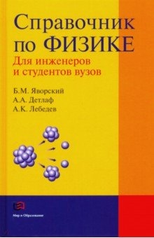 Справочник по физике для инженеров и студентов Вуз