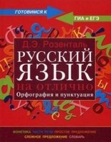 Русский язык на отлично. Орфография и пунктуация