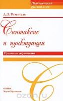 Синтаксис и пунктуация.Правила и упражнения