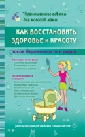 Как восстан.здоровье и красоту после беременности