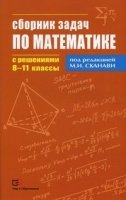 Сборник задач по математике с решениями  8-11кл