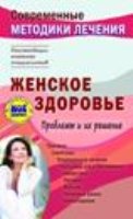 Женское здоровье. Проблемы и их решение