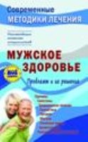 Мужское здоровье. Проблемы и их решение