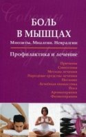 Боль в мышцах. Профилактика и лечение