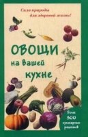 Овощи на вашей кухне