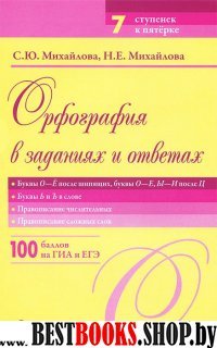 Орф-я в зад. и отв.: Буквы О-Ё