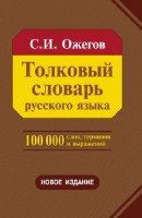 Толковый словарь русского языка 100 000 слов