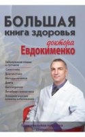 Большая книга здоровья доктора Евдокименко