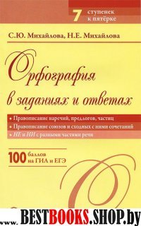 Орф-я в зад. и отв.: Правописание наречий