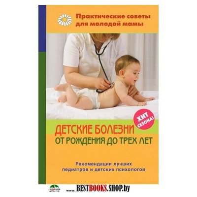 Детские болезни от рождения до трех лет (тв)