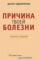 Причина твоей болезни. Золотое издание (7Бц)