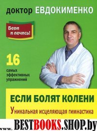 Если болят колени.Уник.исцел.гимнаст.(покет)