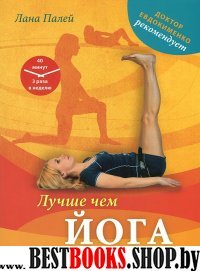 Лучше чем йога. Гимнастика на каждый день (офсет)