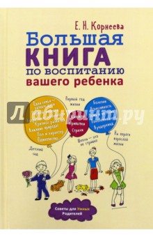 Большая книга по воспитанию вашего ребенка