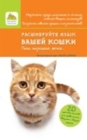 Расшифруйте язык вашей кошки