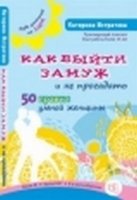 Как выйти замуж и не прогадать. 50 правил умной