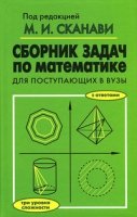 Сборник задач по математике для поступающих в ВУЗы