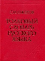 Толковый словарь русского языка 100 000 слов (70х90/32)