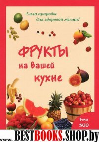 Фрукты на вашей кухне