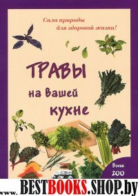 Травы на вашей кухне