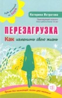 Перезагрузка. Как изменить свою жизнь