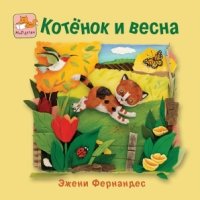 Котенок и весна