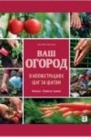 Ваш огород в иллюстрациях шаг за шагом. Овощи