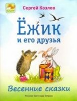 Ежик и его друзья. Весенние сказки