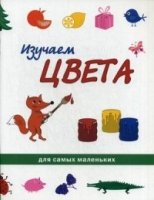 Изучаем цвета