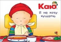 Каю. Я не хочу кушать