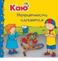 Каю. Неприятности случаются