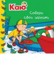 Каю. Собери свои игрушки