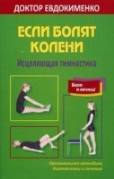 Если болят колени.Исцеляющая гимнастика