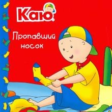 Каю. Пропавший носок / Caillou. The missing sock