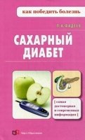 Сахарный диабет