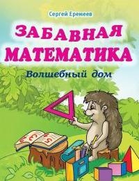 Забавная математика. Волшебный дом