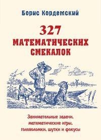 327 математических смекалок. Занимательные задачи