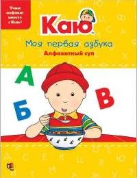 Каю. Моя первая азбука / Caillou.My First ABC